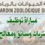 شركة حديقة الحيوانات بالرباط: مباراة توظيف 6 مناصب. آخر أجل 01 يوليوز 2026
