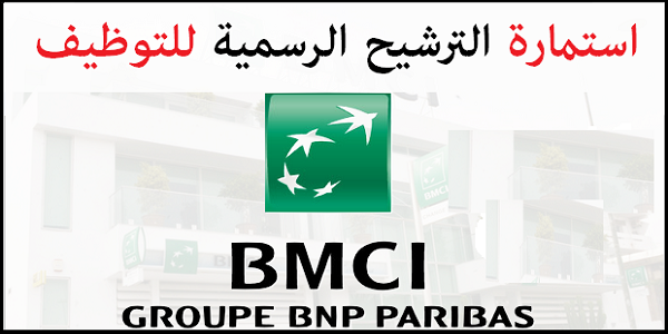 البنك المغربي للتجارة والصناعة BMCI: استمارة الترشيح الرسمية للتوظيف 2017