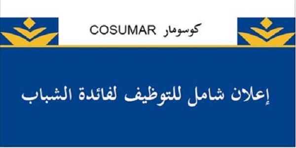 Recrutement (3) postes chez Cosumar – توظيف (3) منصب