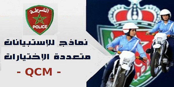 أمثلة للأسئلة متعددة الاختيارات QCM  المحتملة، بالنسبة للاختبارات الكتابية لحراس الأمن ومفتشي الشرطة.