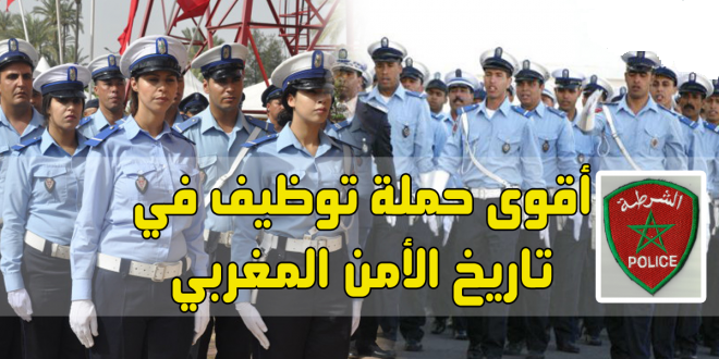 سار للشباب المغاربة.. حملة توظيف كبيرة بآلاف المناصب في إدارة الحموشي و كل الأجهزة الأمنية الأخرى