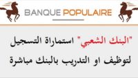 البنك الشعبي La Banque Populaire : يعلن عن مباريات توظيف في عدة مناصب وتخصصات