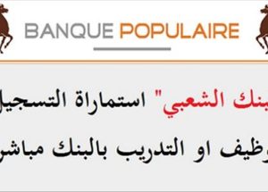 البنك الشعبي La Banque Populaire : يعلن عن مباريات توظيف في عدة مناصب وتخصصات