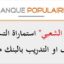 البنك الشعبي La Banque Populaire : يعلن عن مباريات توظيف في عدة مناصب وتخصصات
