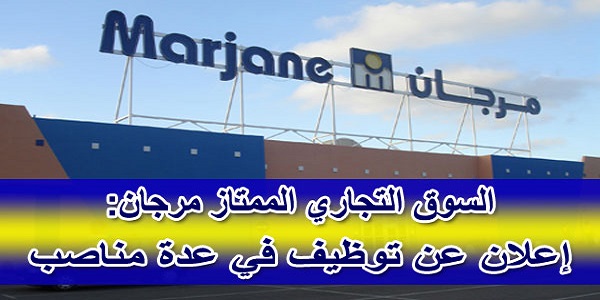 Campagne recrutement chez Marjane – السوق التجاري الممتاز مرجان: فتح باب الترشيح لمناصب المسؤولية BAC +2