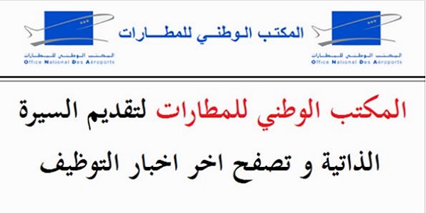 المكتب الوطني للمطارات ONDA : لتقديم السيرة الذاتية و تصفح اخر اخبار التوظيف لسنة 2021