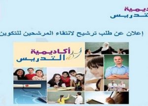 عـــاجل للطلبة : بداية التسجيل في تكوين مجاني لحاملي البكالوريا او الدبلوم او الاجازة للعمل في المدارس الخصوصية (أساتذة ومعلمين)