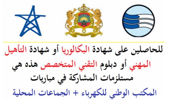 للحاصلين على شهادة البكالوريا أو شهادة التأهيل المهني أو دبلوم التقني المتخصص هذه هي مستلزمات المشاركة في مباريات  » المكتب الوطني للكهرباء + الجماعات المحلية « 