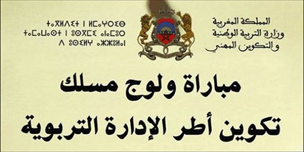 مباراة 1800 منصب للدخول إلى سلك تكوين أطر الادارة التربوية وأطر هيئة الدعم الاداري والتربوي والاجتماعي 2017