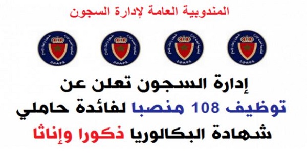 عــاجل .. المندوبية العامة لإدارة السجون وإعادة الإدماج: مباريات توظيف في مختلف الدرجات والتخصصات – ذكور وإناث. آخر أجل هو 8 يونيو 2017