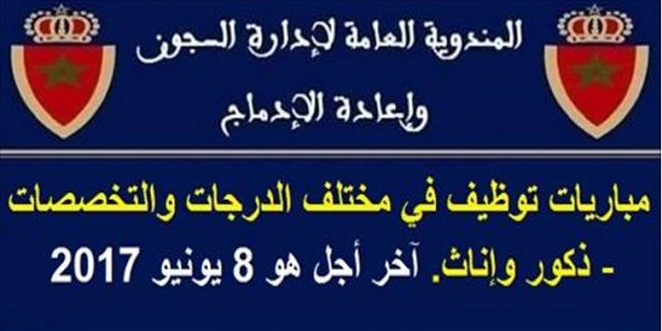 عــاجل .. المندوبية العامة لإدارة السجون وإعادة الإدماج: مباريات توظيف في مختلف الدرجات والتخصصات – ذكور وإناث. آخر أجل هو 8 يونيو 2017