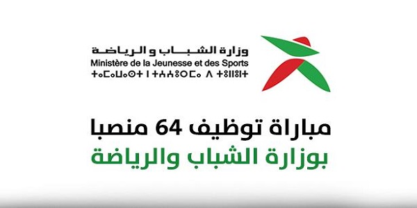 مباراة توظيف متصرفين من الدرجة الثالثة بوزارة الشباب والرياضة
