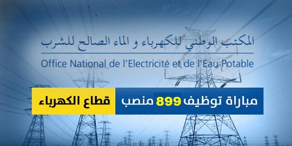 امثلة لمبارايات المكتب الوطني للكهرباء لسنوات 2014 2015 و 2016