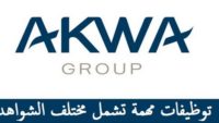 شركة AKWA GROUP تعلن عن حملة توظيف في عدة تخصصات