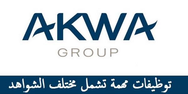 شركة AKWA GROUP تعلن عن حملة توظيف في عدة تخصصات