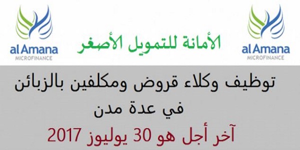 الأمانة للتمويل الأصغر: توظيف وكلاء قروض ومكلفين بالزبائن في عدة مدن. آخر أجل هو 30 يوليوز 2017