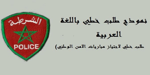 نموذج طلب خطي لإجتياز مباراة الأمن الوطني