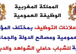 الوظيفة العمومية: مباريات لتوظيف 3600 منصب بعدة مؤسسات ومصالح للشباب المغاربة ابتداء من البكالوريا