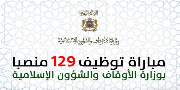 وزارة الأوقاف والشؤون الإسلامية : مباراة توظيف 129 في عدة تخصصات