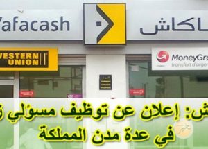 العمل بمؤسسة وفاكاش Wafacash في مختلف التخصصات وبجميع المدن هذا هو رابط إرسال سيرتك الذاتية عبر الموقع الرسمي للمؤسسة