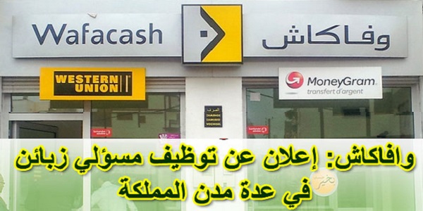 مجموعة Wafacash & Centre Monétique Interbancaire : حملة توظيف لشباب المغرب حاملي الشواهد باك+2 باك+3 باك+4 باك+5