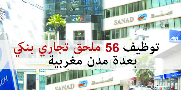 توظيف 56 ملحق تجاري بنكي بعدة مدن مغربية