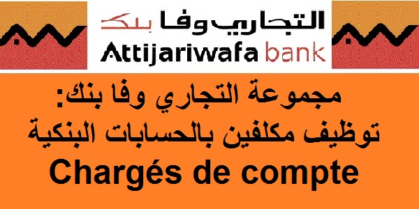 مجموعة التجاري وفا بنك: توظيف مكلفين بالحسابات البنكية Chargés de compte