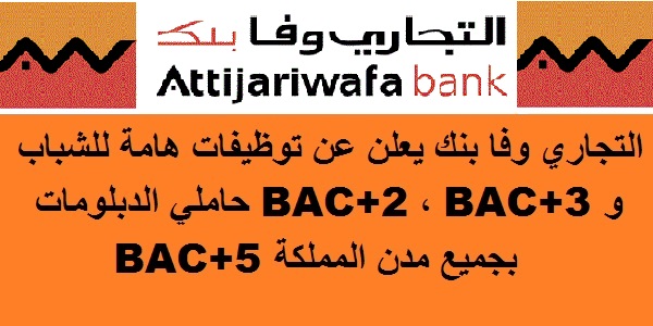 التجاري وفا بنك يعلن عن توظيفات هامة للشباب حاملي الدبلومات BAC+2 ، BAC+3 و BAC+5 بجميع مدن المملكة
