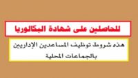 كونكورات جداد ديال الجماعات القروية باغين اوظفو في مناصب و تخصصات مختلفة. آخر أجل هو 20 يونيو 2026