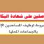 كونكورات جداد ديال الجماعات القروية باغين اوظفو في مناصب و تخصصات مختلفة. آخر أجل هو 20 يونيو 2026