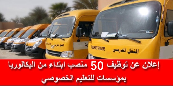 توظيف 50 منصب مدرسين وسائقين ومساعدين ابتداء من البكالوريا لفائدة مؤسسات للتعليم الخصوصي
