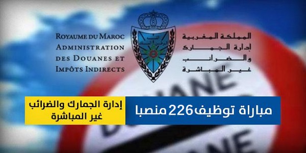 🔴هـــــام : مباراة توظيف 226 منصبا بإدارة الجمارك والضرائب غير المباشرة