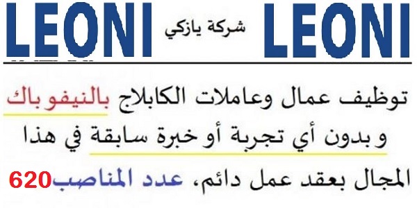 توظيف 620 عامل وعاملة الكابلاج بالنيفو باك وبدون أي خبرة أو تجربة سابقة في هذا المجال بعقد عمل دائم