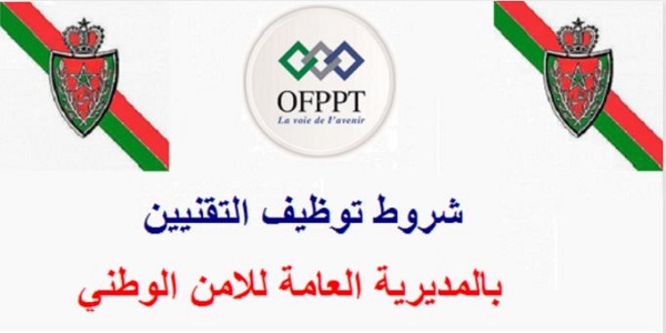 عــــــــــــاجل .. الشروط والتخصصات المطلوبة للتوظيف بالمديرية العامة للأمن الوطني لطلبة وخريجي الـ OFPPT أو التأهيل المهني. آخر أجل 1 نونبر 2019