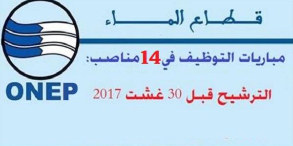 المكتب الوطني للكهرباء والماء الصالح للشرب – قطاع الماء: مباريات التوظيف في 14 مناصب في عدة تخصصات. الترشيح قبل 30 غشت 2017