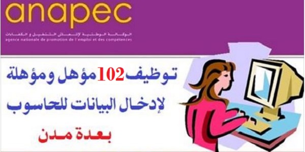 الوكالة الوطنية لإنعاش التشغيل والكفاءات: توظيف 102 مؤهل ومؤهلة لإدخال البيانات للحاسوب بعدة مدن