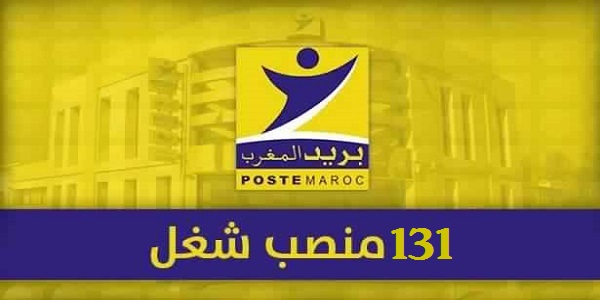 مباراة لتوظيف 131 منصبا ببريد المغرب
