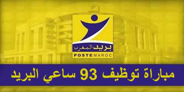 بريد المغرب : مباراة توظيف 93 ساعي البريد