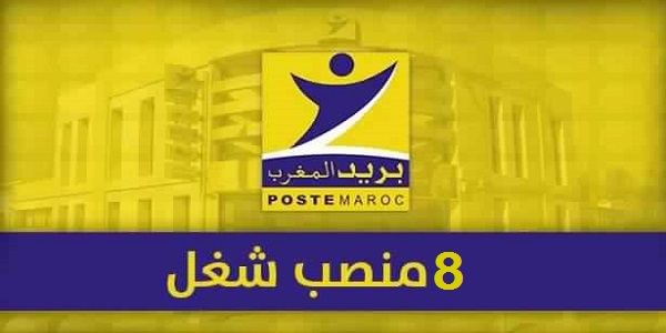 مباراة لتوظيف 8 منصبا ببريد المغرب