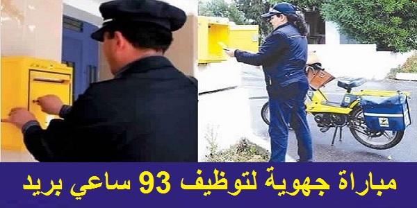 لائحة المدعوين لإجراء مباراة لتوظيف ساعي البريد (93 منصب) ببريد المغرب