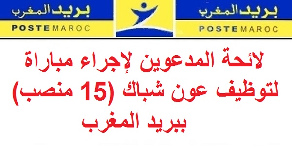 لائحة المدعوين لإجراء مباراة لتوظيف عون شباك (15 منصب) ببريد المغرب
