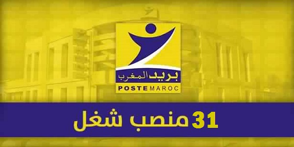 مباراة لتوظيف 31 منصبا ببريد المغرب
