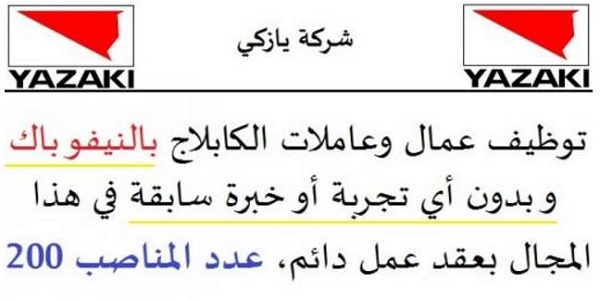 توظيف 200 عامل وعاملة الكابلاج بالنيفو باك وبدون أي خبرة أو تجربة سابقة في هذا المجال بعقد عمل دائم