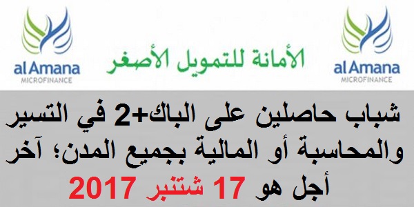 الأمانة للتمويل الأصغر: حملة لتوظيف شباب حاصلين على الباك+2 في التسير والمحاسبة أو المالية بجميع المدن؛ آخر أجل هو 17 شتنبر 2017