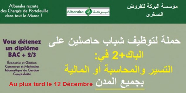 مؤسسة البركة للقروض الصغرى: حملة لتوظيف شباب حاصلين على الباك+2 في التسير والمحاسبة أو المالية بجميع المدن؛ آخر أجل هو 12 ديسمبر2017
