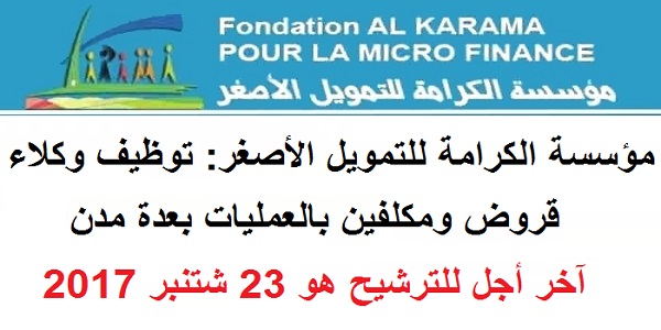 مؤسسة الكرامة للتمويل الأصغر: توظيف وكلاء قروض ومكلفين بالعمليات بعدة مدن. آخر أجل للترشيح هو 23 شتنبر 2017