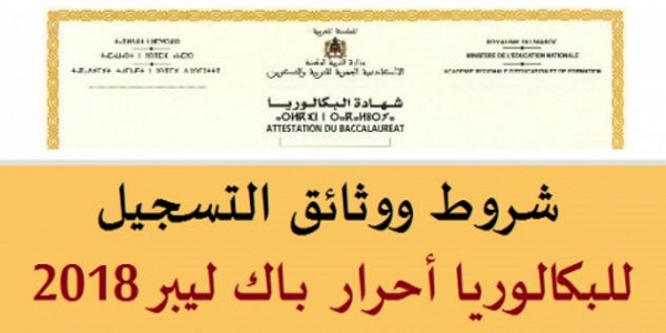 شروط ومستلزمات الترشيح البكالوريا حرة – Bac Libre 2018