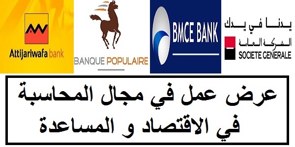 للباحثين عن الوظيفة..(879) عرض عمل في مجال المحاسبة في الاقتصاد و المساعدة الادارية
