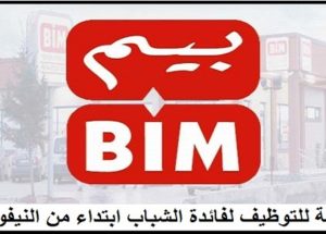 شركة متاجر BIM : توظيف 50 منصب