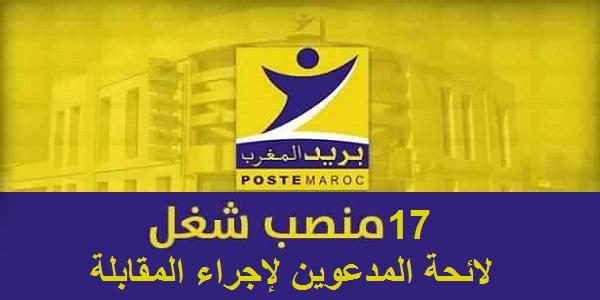 Liste de candidats convoqués au concours de recrutement pour (17) postes chez Poste Maroc – لائحة المدعوين لإجراء المقابلة